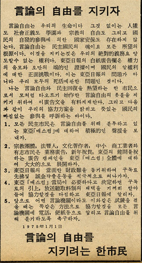 1974년 10월24일 동아일보사 편집국·출판국·방송국 기자 180명이 ‘자유언론실천선언’을 발표하면서 반유신 반독재 여론을 주도하자 박정희 정권은 광고탄압을 가했다. <동아일보>는 12월26일치부터 백지광고를 내기 시작했고, 김대중은 1975년 1월1일치 신년호 8면에 ‘언론의 자유를 지키려는 한 시민’이라는 이름으로 격려문을 냈다. 사실상 최초의 격려광고였다. <한겨레> 자료사진