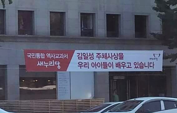 새누리당이 곳곳에 내건 “김일성 주체사상을 우리 아이들이 배웁니다” 현수막. 우원식 새정치민주연합 의원 제공