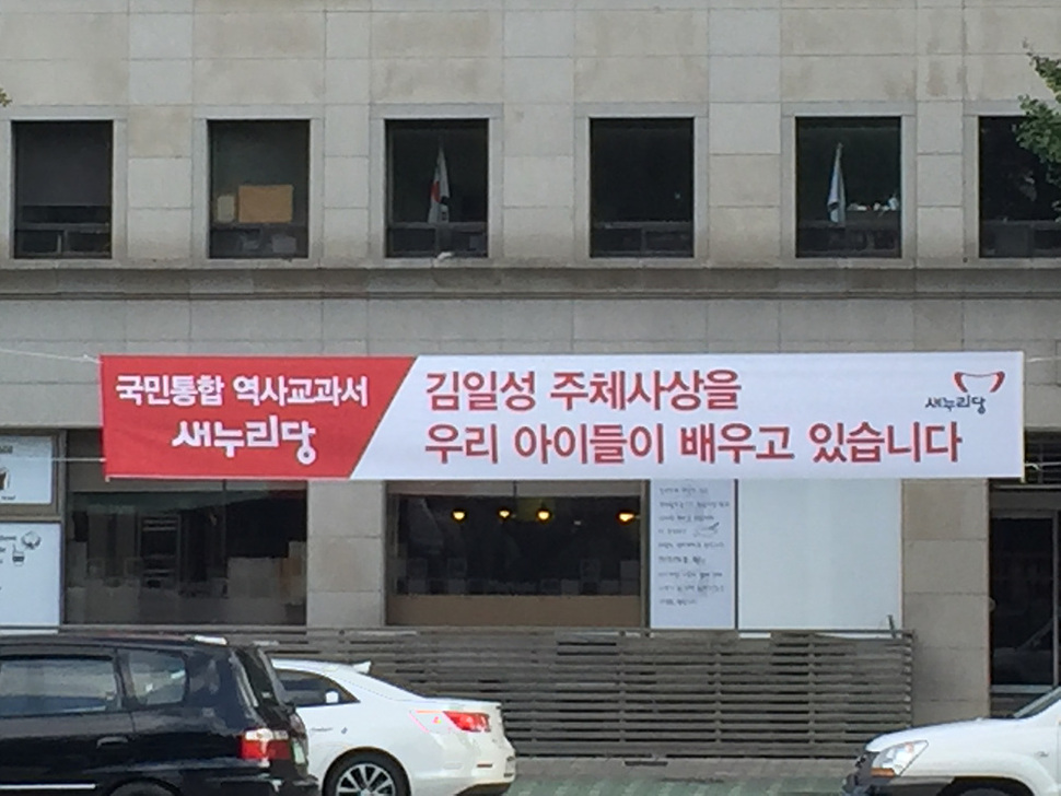 새누리당이 서울 여의도 국회 주변에 내건 “김일성 주체사상을 우리 아이들이 배웁니다”라고 적힌 현수막. 우원식 새정치민주연합 의원 제공