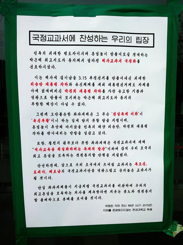 트위터에서 퍼나르기(리트윗)되고 있는 한국사 교과서 국정화에 반대하는 내용의 연세대 대자보.