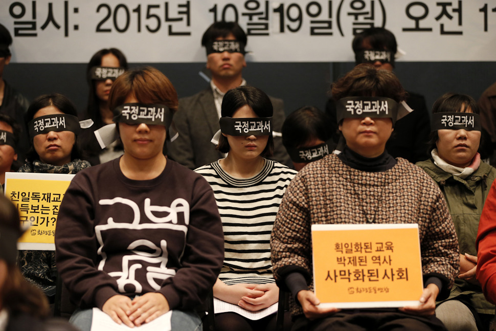 19일 오전 서울 중구 태평로 한국언론회관 국제회의장에서 열린 ‘국정교과서 사태에 즈음한 시민사회 시국선언‘ 참가자들이 ‘시민의 눈을 가리는 국정교과서’라는 뜻으로 ‘국정교과서’ 가 쓰여진 검은색 띠로 눈을 가리고 있다. 김명진 기자 littleprince@hani.co.kr