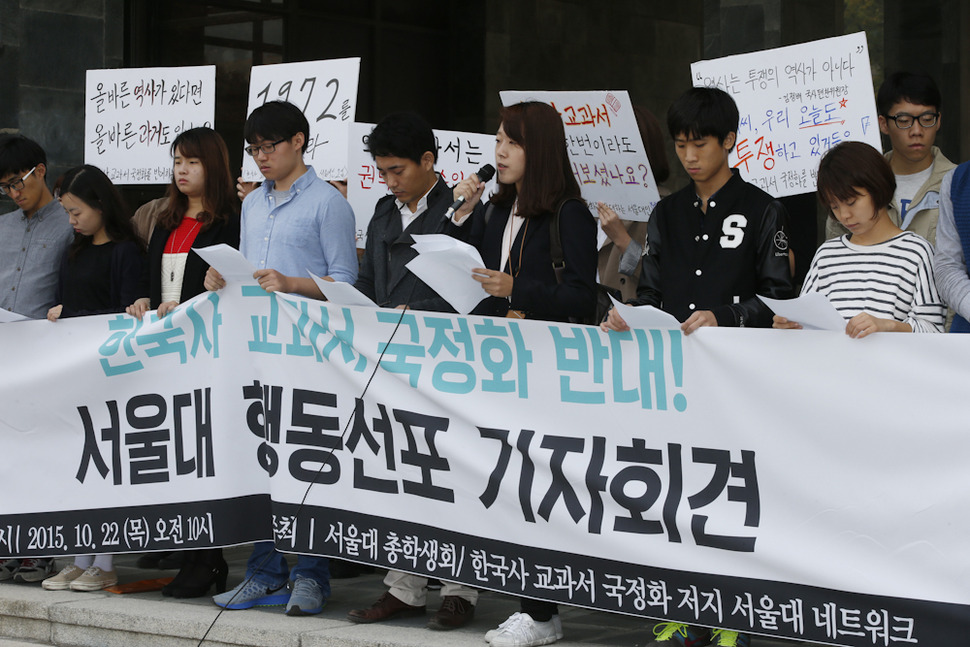 서울대 총학생회와 한국사 교과서 국정화 저지 서울대 네트워크 학생들이 22일 오전 서울 관악구 신림동 교내 본관 앞에서 한국사 교과서 국정화에 반대하며 이를 저지하기 위해 행동에서 나서겠다는 입장을 밝히고 있다. 이정아 기자 leej@hani.co.kr