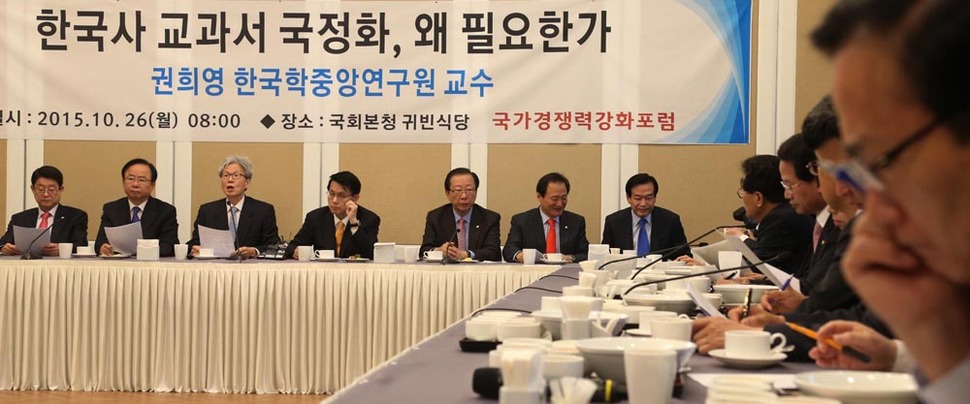 친박계 의원모임인 국가경쟁력포럼이 26일 오전 국회 귀빈식당에서 연 ‘교과서 국정화, 왜 필요한가‘란 주제의 토론회에서 권희영 한국학중앙연구원 교수가 주제발표를 하고 있다. 이정우 선임기자 woo@hani.co.kr