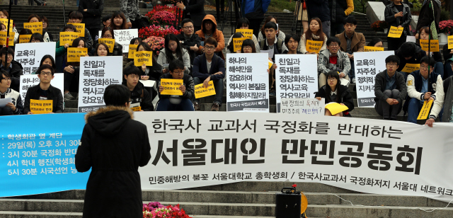 서울대 학생들은 학생회관 앞에서 총학생회 주최로 ‘한국사 교과서 국정화를 반대하는 서울대인 만민공동회’를 열었다. 사진 이정아 기자