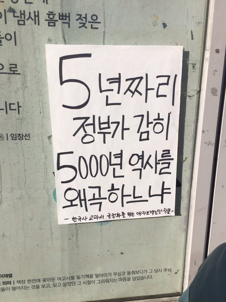 한국청년연대가 30일 오전 전국 주요 역과 버스정류장 등에 역사 교과서 국정화에 반대하는 대자보를 동시 다발적으로 붙였다.