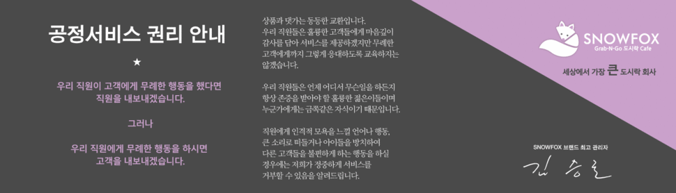 스노우폭스코리아 공정서비스 권리 안내문