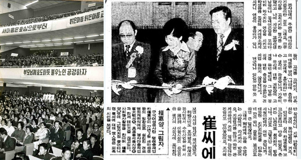 1977년 3월 서울에서 열린 새마음운동 궐기대회(가운데). 구국봉사단 명예총재를 맡던 시절인 그해 같은 달 최태민(오른쪽 사진 왼쪽)과 함께 경로병원 개원식에서 테이프를 끊는 사진이 보도된 당시 신문. 연합뉴스, 한겨레