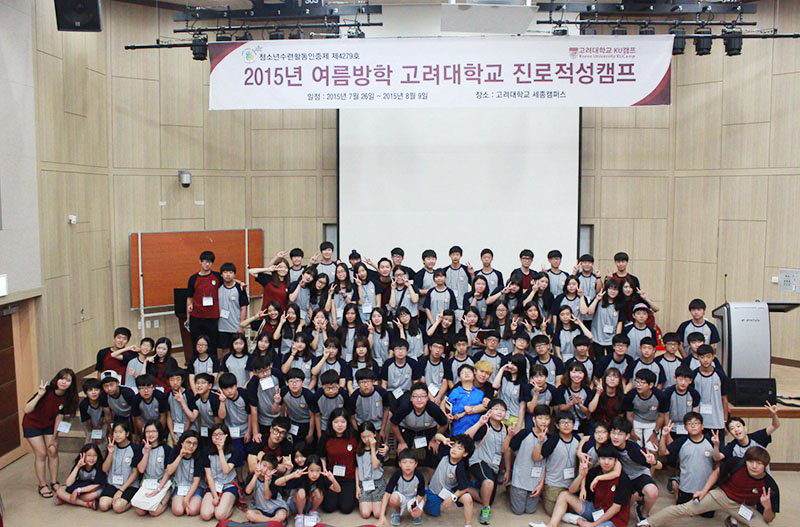 2015년 고려대 진로적성 캠프 모습.