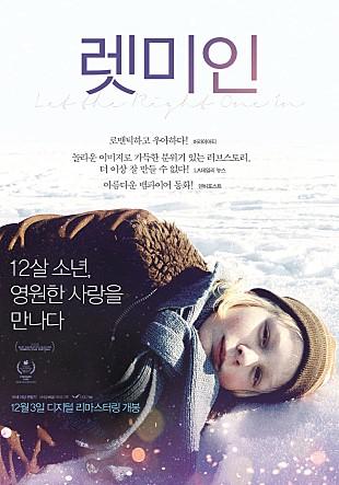 12월 재개봉하는 영화 <렛미인>.