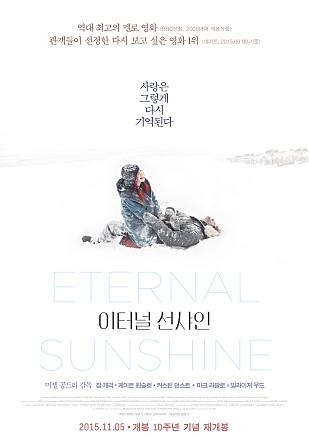 10년 만에 재개봉하는 영화 <이터널 선샤인>.