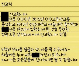 전남대 음대 신고식 내용이 적혀 있는 메모.