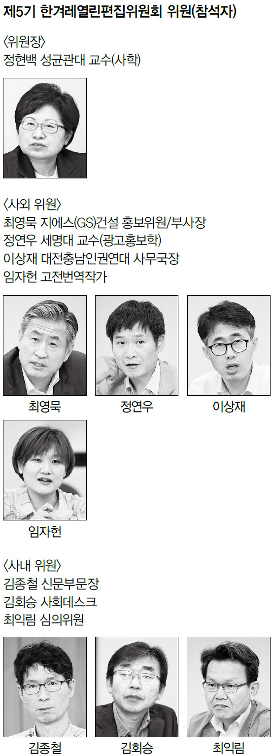 제5기 한겨레열린편집위원회 위원(참석자)