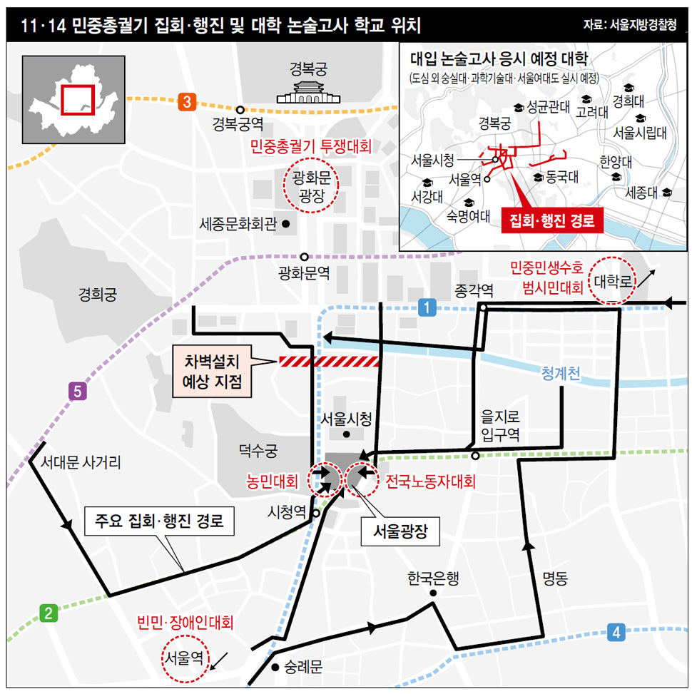 11·14 민중총궐기 집회·행진 및 대학 논술고사 학교 위치