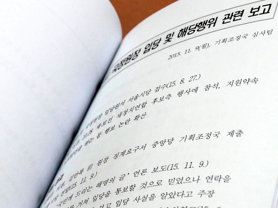 18일 오전 국회에서 열린 새누리당 최고중진연석회의에 보고자료로 올라온 김만복 전 국가정보원장의 입당 및 해당행위 관련 보고 문건. 이정우 선임기자 woo@hani.co.kr