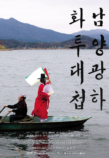 경기문화재단은 남양주·양평·광주·하남 지역 통합형 페스티벌인 ‘2015 노마딕 경기아트페스타’(예술총감독 홍현숙)의 하나로 27일 오후 2시부터 경기도 양평군 양서면 다목적복지회관에서 ‘남·양·광·하 화투대첩’ 행사를 연다. 4개 지역 노인정 대표들이 출전해 일상적 놀이이자 관계 맺기의 수단인 화투로 뻥치기·고스톱 실력을 겨룬다. ‘광주 분원리 할머니 무용단’ 등의 공연도 이어진다.