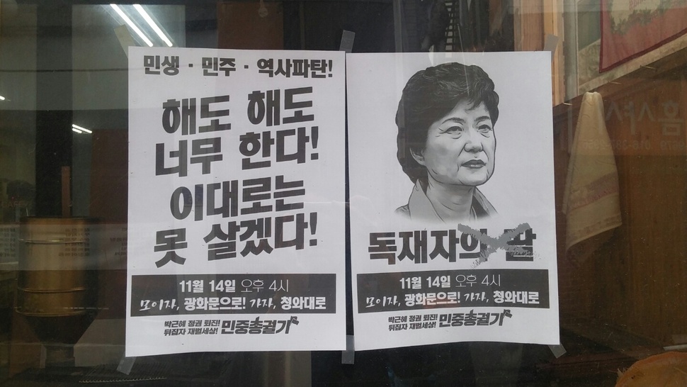 마포의 한 공방 바깥 유리창에 붙어있는 지난 11월14일 민중총궐기 대회 포스터. 고한솔 기자
