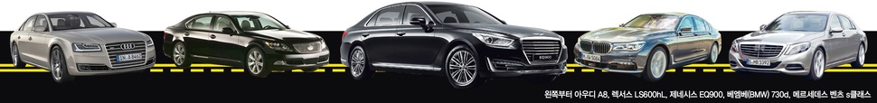 왼쪽부터 아우디 A8, 렉서스 LS600hL, 제네시스 EQ900, 베엠베(BMW) 730d, 메르세데스 벤츠 s클래스 (※클릭하면 확대됩니다.)