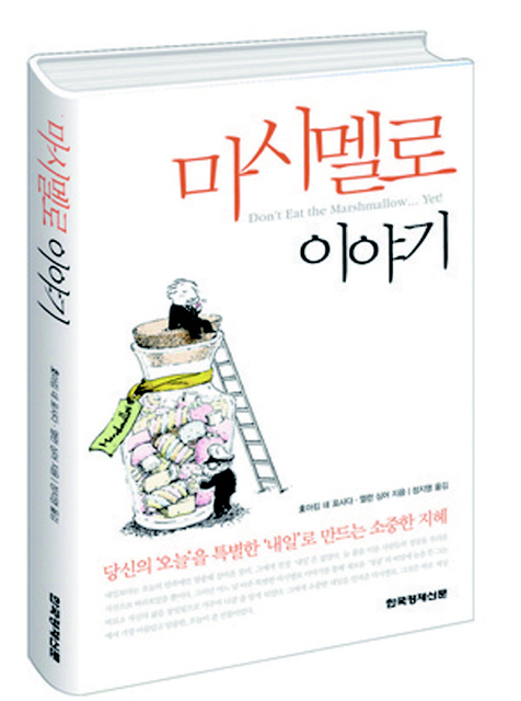 <마시멜로 이야기>