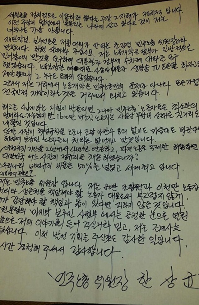 한상균 민주노총 위원장의 영장실질심사 ‘최후진술’문. 민주노총 제공.