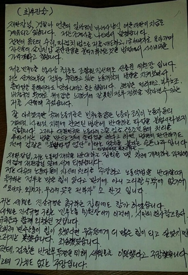 한상균 민주노총 위원장의 영장실질심사 ‘최후진술’문. 민주노총 제공.