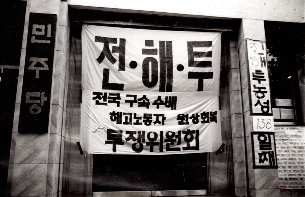 <font color=#000000><b>2차 중앙 집중 투쟁 1993년 5월31일∼7월3일</b></font> 전국에서 모인 해고자들은 과천 정부종합청사에서 전국해고노동자대회를 마친 뒤 마포 민주당사에서 철야농성을 진행한다. ‘경제 5단체장의 해고 노동자 복직 공동선언’을 목표로 경제 5단체장과 해고자 발생 사업장 항의방문 투쟁을 이어간다. 사진가 조성수 제공