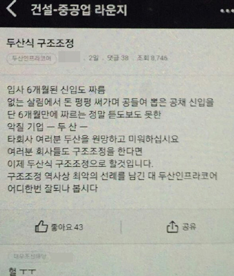 최근 두산인프라코어 직원이 익명 게시판 앱 ‘블라인드’에 회사의 인력감축을 비판하며 올린 글. 
