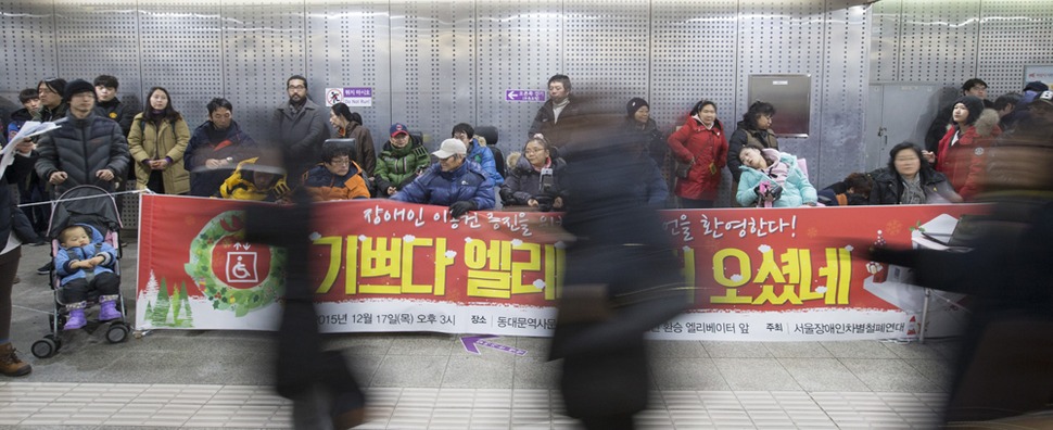 17일 오후 서울 동대문역사문화공원역 4호선-5호선 환승 엘리베이터 앞에서 서울장애인차별철폐연대 주최로 ‘기쁘다 엘리베이터 오셨네’ 행사가 열리고 있다. 이 환승 엘리베이터는 지난달 30일부터 운행에 들어갔다. 저상버스 확대, 장애인콜택시 증차, 시각장애인 이동권 증진…. 행사 이름만큼이나 장애인들의 이동권 증진은 간절하다.  김성광 기자 flysg2@hani.co.kr