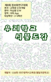 대구 팔달초 신승헌 교사가 개발한 ‘우리 학교 식물도감’ 앱.  