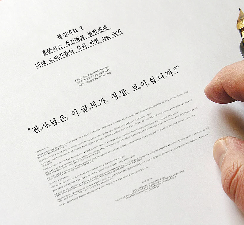 참여연대와 경실련, 한국소비자단체협의회 등 13개 시민·소비자 단체는 홈플러스의 개인정보 매매에 무죄를 선고한 서울중앙지법 형사16단독(부상준 부장판사) 재판부에 1㎜ 크기 글씨로 쓴 항의 서한을 보냈다고 13일 밝혔다. 법원은 홈플러스가 경품행사로 수집한 고객 개인정보를 돈을 받고 보험사에 넘긴 데 대해 "보험사에 개인정보를 제공할 수 있다는 내용을 응모권에 표기했으며 (공지의 글자 크기인) 1㎜ 글씨는 사람이 읽을 수 없는 정도라고 단정할 수 없다"고 봤다. 2016.1.13 연합뉴스 / 참여연대 제공