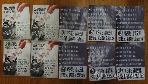 북한 대남 선전용 전단. 연합