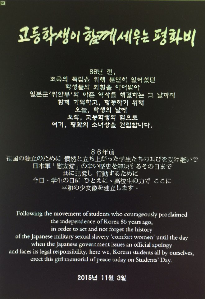 고등학생들이 세운 ‘평화의 소녀상’ 동상 아래 새겨진 고 신영복 성공회대 석좌교수의 글씨. 사진 성환철 교사 제공