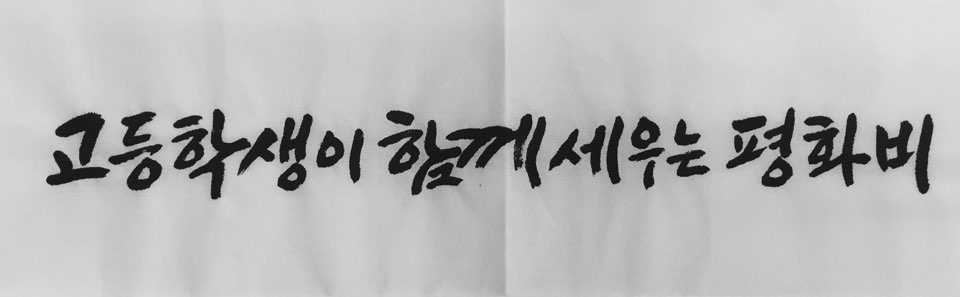 고등학생이 만드는 ‘평화의 소녀상‘ 고 신영복 교수 글씨체. 사진 성환철 교사 제공
