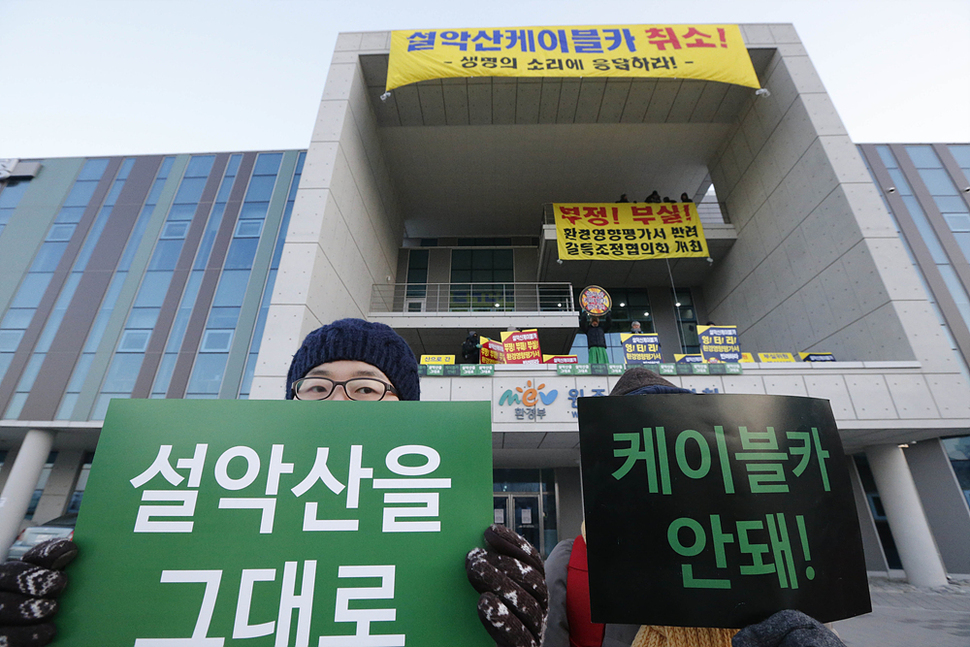 설악산국립공원지키기국민행동 등 환경단체 활동가들이 25일 오전 강원 원주 반곡동 원주지방환경청에서 설악산 케이블카 사업 취소를 요구하며 기습시위를 벌이고 있다. 원주/김봉규 선임기자 bong9@hani.co.kr