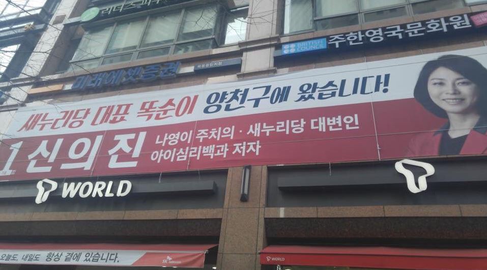 신의진 새누리당 의원이 내건 선거 현수막. ‘나영이 주치의’라고 표기돼 있다. 온라인 커뮤니티 화면 갈무리