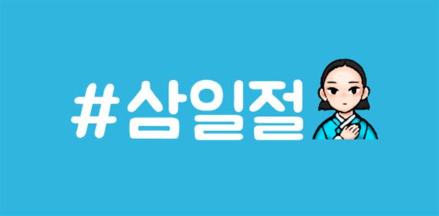 트위터의 3·1절 기념 이모티콘