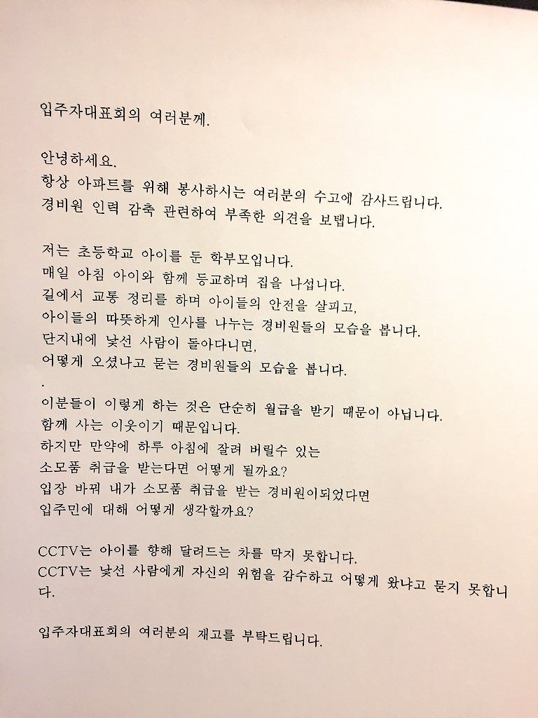 이지호씨는 아파트 경비원 감축안에 반대하는 의견을 장문의 편지로 적어 입주민대표자회의에 전달했다. 사진 이지호씨 제공