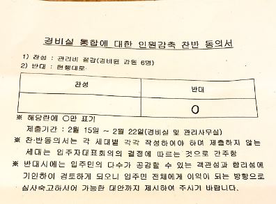 ㅎ아파트의 경비실 통합에 대한 인원감축 찬·반 동의서. 사진 이지호씨 제공