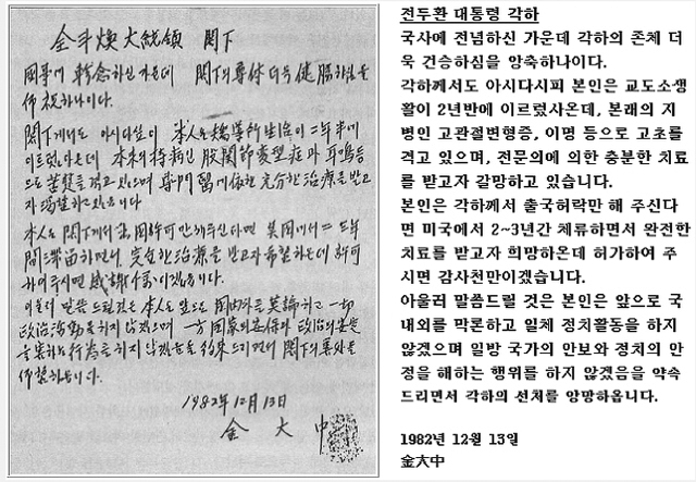 이날 공개된 김대중의 자필 탄원서. 노신영 안기부장이 이희호에게 약속했던 비공개 조건을 또다시 어긴 정권의 술수였다.  '한겨레' 자료사진