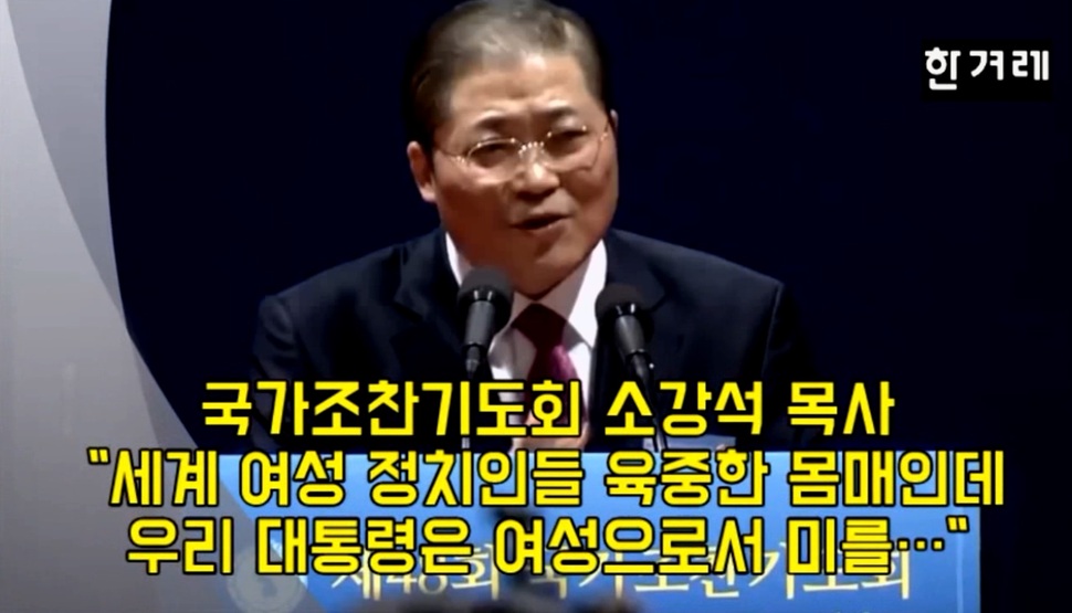 경기 용인 새에덴교회 소강석 목사가 3일 서울코엑스에서 열린 국가조찬기도회에서 박근혜 대통령을 앞에 두고 외국 여성 정치인들의 신체와 외모를 비하하는 발언을 한 사실이 알려져 논란이 일고 있다. 이재훈 기자 nang@hani.co.kr