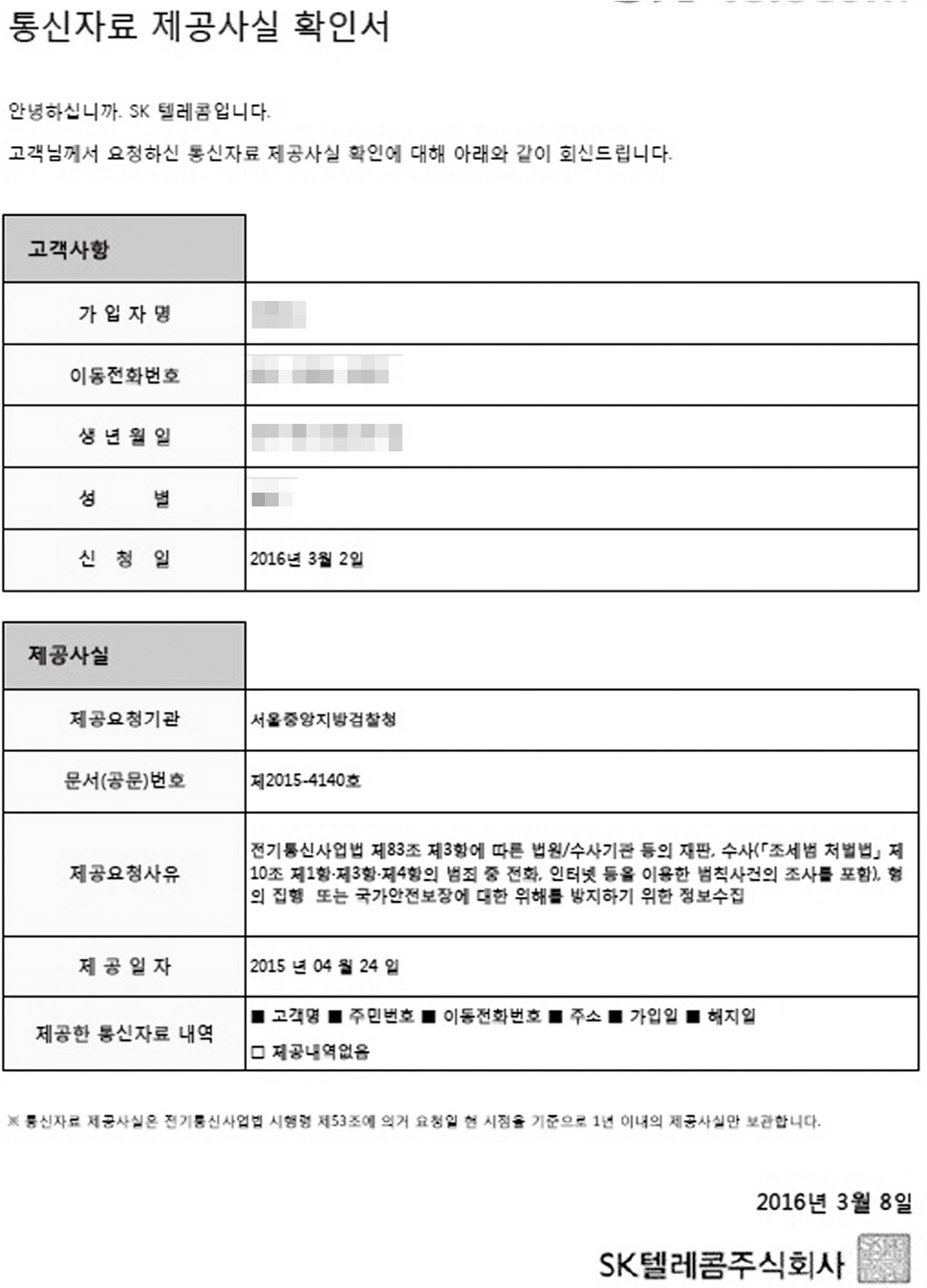 에스케이(SK)텔레콤이 한 가입자에게 발급한 통신자료 제공사실 확인서. 지난해 4월24일 서울중앙지검에 고객명과 주민번호 등 가입자의 통신자료를 제공했음을 보여준다.