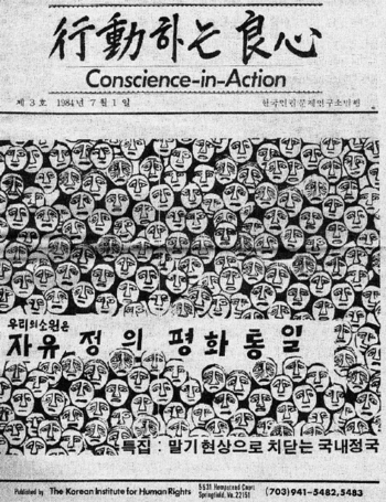 1983년 6월 김대중은 워싱턴에서 ‘재미한국인권문제연구소’를 열고 소식지 <행동하는 양심>도 발행하며 본격적으로 민주화 운동에 나섰다. 이희호는 주요 도시를 돌며 서예전을 열어 연구소 운영기금을 모았다.   사진 김대중평화센터 제공