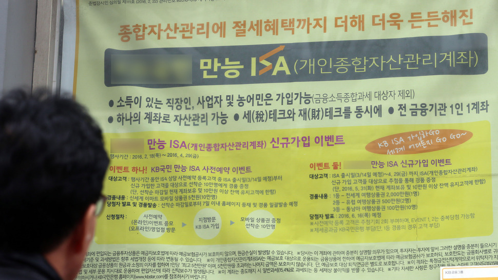 개인종합자산관리계좌(ISA) 일명 만능통장의 판매를 하루 앞둔 13일 한 시민이 서울시내 은행 지점 앞에서 ISA계좌 홍보물을 살펴보고 있다. 연합뉴스
