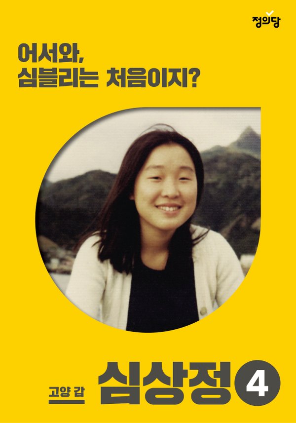 박소연씨가 제작한 심상정 정의당 대표 총선 홍보 포스터. 이미지 박소연씨 제공