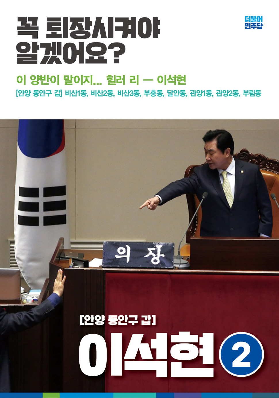 박소연씨가 제작한 이석현 국회부의장 총선 홍보 포스터. 이미지 박소연씨 제공