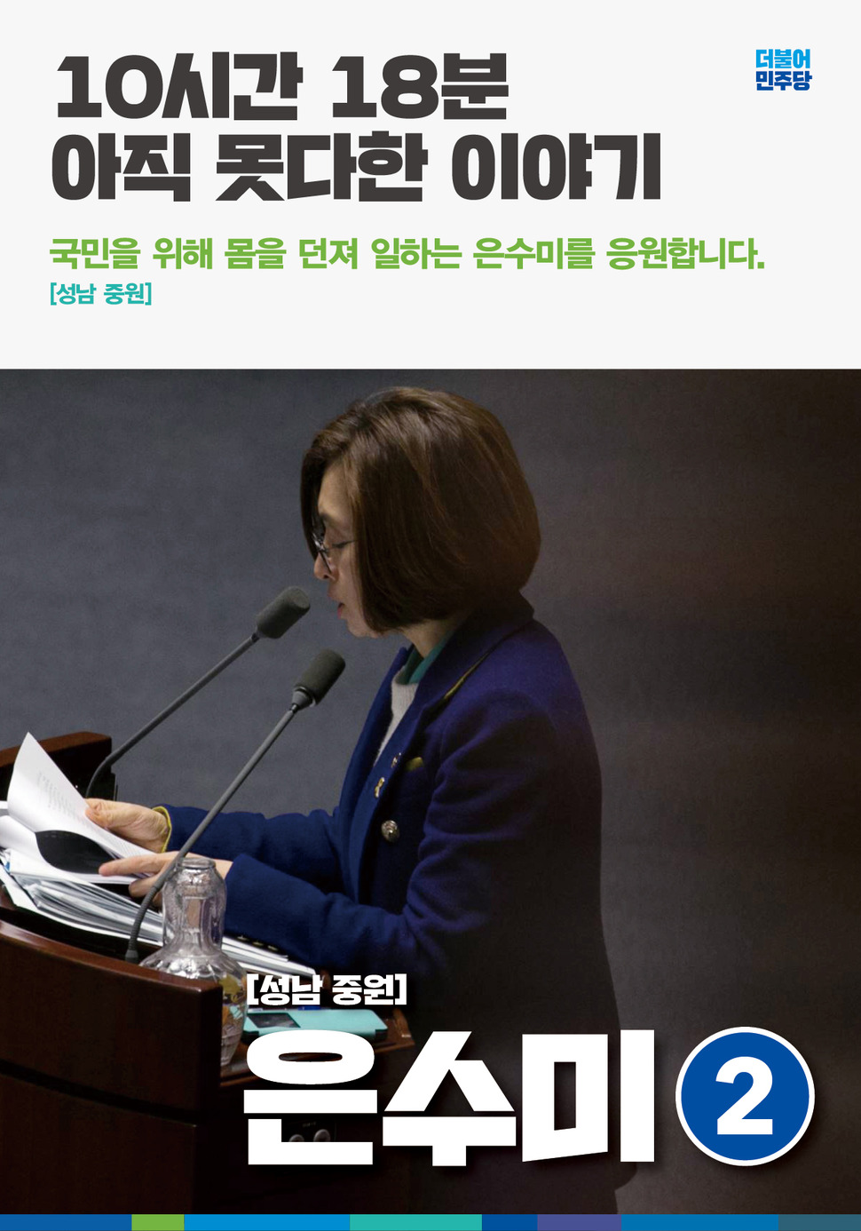 박소연씨가 제작한 은수미 더민주 의원의 총선 홍보_포스터. 이미지 박소연씨 제공