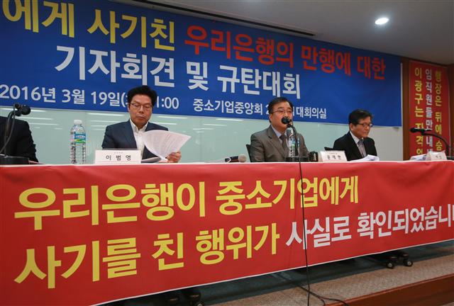 29일 서울 영등포구 여의도 중소기업중앙회 대회의실에서 우리은행 한 지점에서 발생한 어음사기 피해자들이 이광구 행장의 공식 사과와 피해보상 등을 촉구하고 있다. 연합뉴스