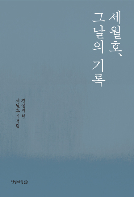 <세월호, 그날의 기록>