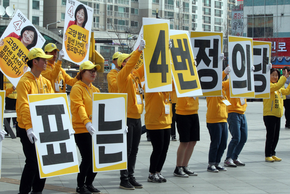 31일 오전 경기도 고양시 화정역 광장에서 열린 정의당 총선출정식에서 선거운동원들이 기호 4번 지지를 호소하고 있다. 고양/연합뉴스