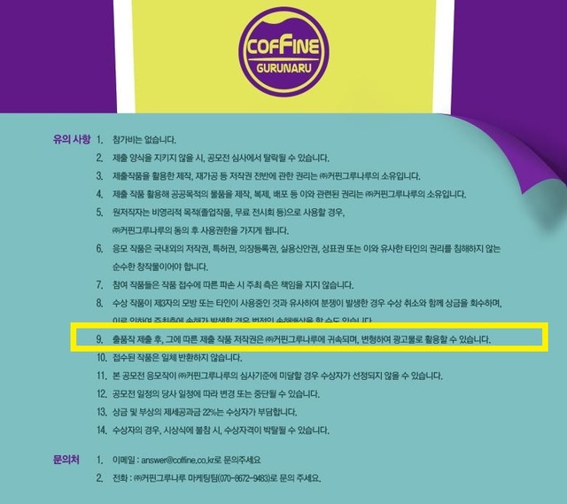 5일 오후까지 커핀그루나루 누리집에 실려 있었던 디자인 공모전 공지. ‘(공모전) 출품작 제출 후, 그에 따른 제출 작품 저작권은 ㈜커핀그루나루에 귀속되며, 변형하여 광고물로 활용할 수 있다’는 내용의 유의사항이 실려 있다. 커핀그루나루는 누리꾼들의 비판이 일자 내용을 수정해 재공지했다.