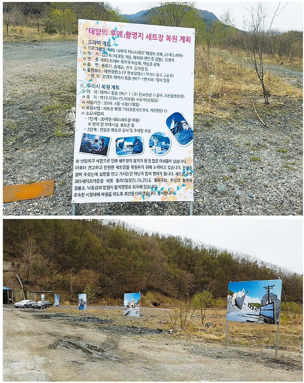 드라마 <태양의 후예> 주요 배경인 우르크 태백부대와 지진 현장 등이 있었던 강원 태백의 폐탄광인 한보탄광 모습. 세트장은 지난해 11월 드라마 촬영이 끝난 뒤 모두 철거돼 공터에 일부 안내 표지판만 남아 있다.  태백시 제공 
